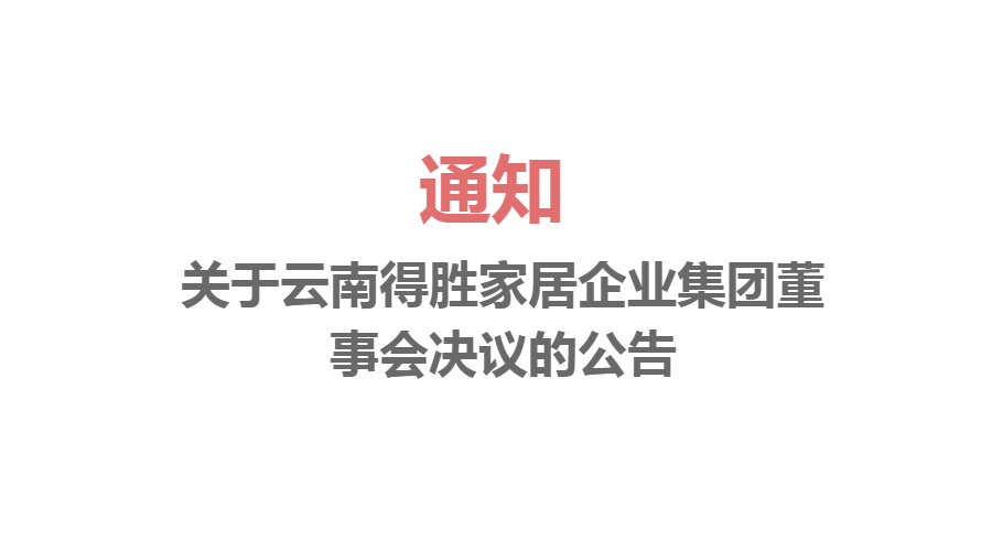 關于云南得勝家居企業(yè)集團董事會決議的公告
