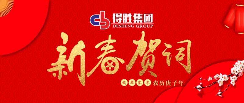 云南得勝集團董事長2020新春賀詞！